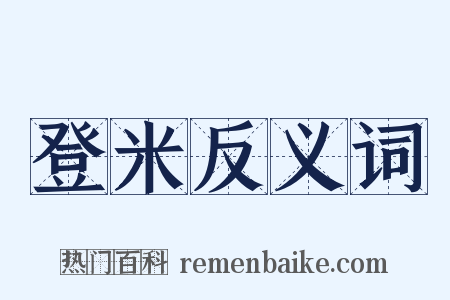 登米反义词是什么意思的图片